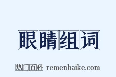 眼睛组词是什么意思的图片